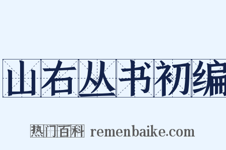 山右丛书初编是什么意思的图片